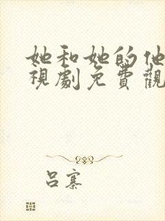 她和她的他们电视剧免费观看全集