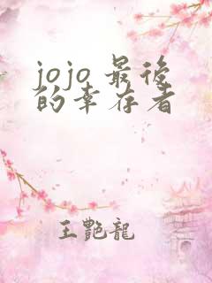 jojo 最后的幸存者