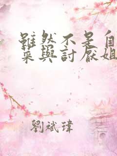虽然不是自己的菜与讨厌姐姐的超契合动漫