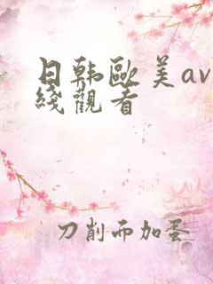 日韩欧美av在线观看