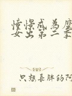 憧憬成为魔法少女出第二季了吗