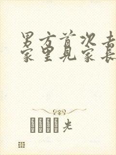 男方首次去女方家里见家长有红包吗