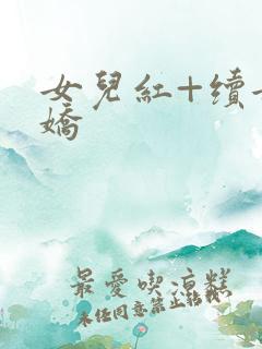 女儿红+续女儿娇