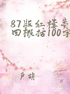 87版红楼梦每回概括100字左右