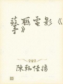 苏联电影《狙击手》
