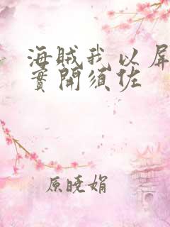海贼我以屏障果实开须佐