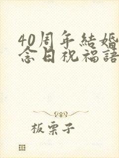40周年结婚纪念日祝福语