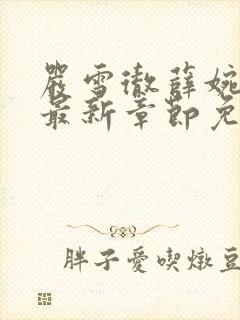 严雪彻薛婉小说最新章节免费阅读全文