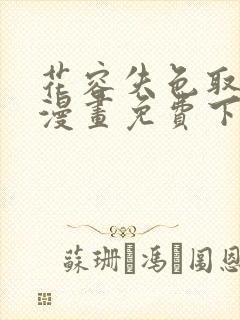 花容失色取花点漫画免费下拉式漫画