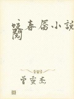 咬春靥小说免费阅