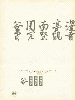 谷围南亭漫画免费完整观看