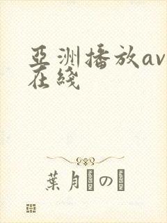 亚洲播放av.在线