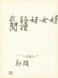 我的好女婿全本阅读
