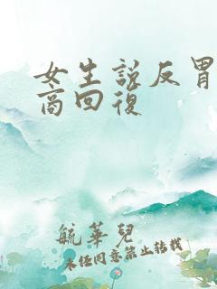 女生说反胃高情商回复