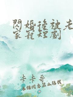 闪婚后被老公全家宠短剧