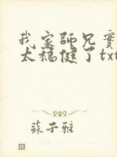 我家师兄实在是太稳健了txt