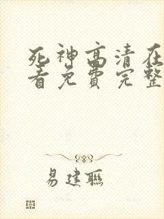 死神高清在线观看免费完整