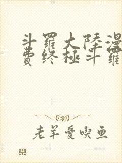 斗罗大陆漫画免费终极斗罗