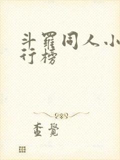 斗罗同人小说排行榜