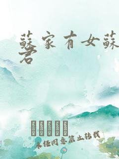 苏家有女苏杳顾君