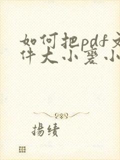 如何把pdf文件大小变小