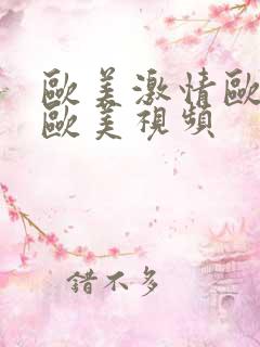 欧美激情欧美啪欧美视频