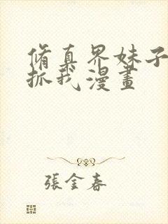 修真界妹子都想抓我漫画
