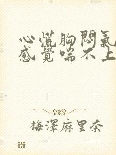 心慌胸闷气短,感觉喘不上气吃什么药