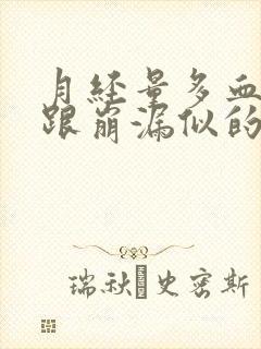 月经量多血块多跟崩漏似的吃什么药