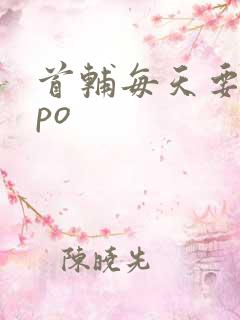 首辅每天要不够po