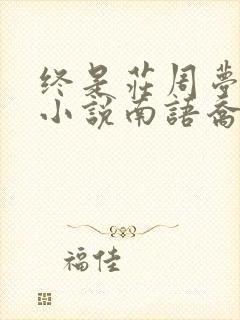 终是庄周梦了蝶小说南语乔清意