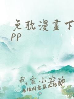 免耽漫画下载app