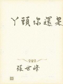 丫头你还是个处