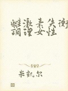 雌激素失衡怎么调理女性