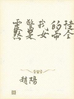 震惊我的徒弟居然是女帝全文阅读小说