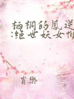 栖桐的凤逆九天:绝世妖女倾天下