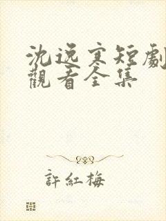 沈逸寒短剧免费观看全集