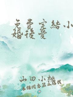 免费完结小说先婚后爱