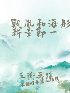 战胤和海彤的最新章节一