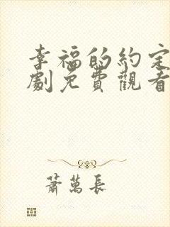 幸福的约定电视剧免费观看全集