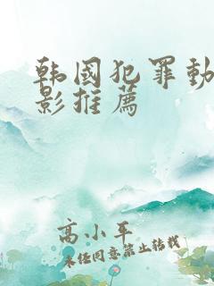 韩国犯罪动作电影推荐