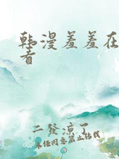 韩漫羞羞在线观看