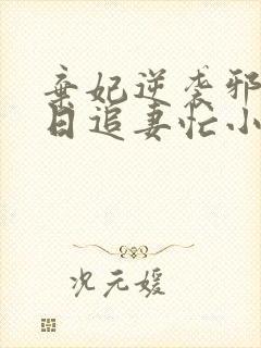 弃妃逆袭邪王日日追妻忙小说最新