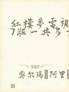 红楼梦电视剧87版一共多少集