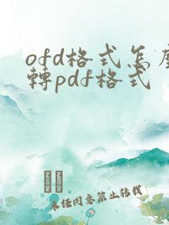 ofd格式怎么转pdf格式