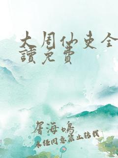 大周仙吏全文阅读免费