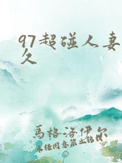 97超碰人妻久久