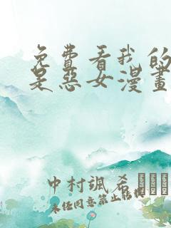 免费看我的女友是恶女漫画