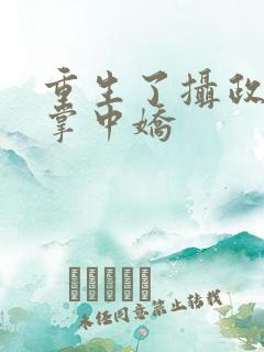 重生了摄政王的掌中娇