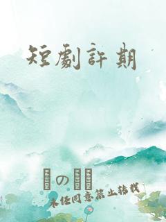 短剧许期